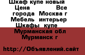 Шкаф-купе новый!  › Цена ­ 10 500 - Все города, Москва г. Мебель, интерьер » Шкафы, купе   . Мурманская обл.,Мурманск г.